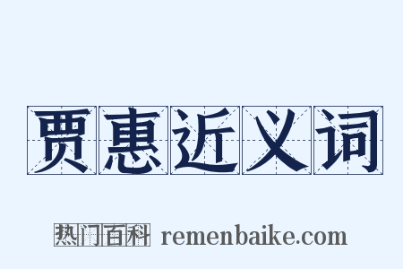 贾惠近义词是什么意思的图片